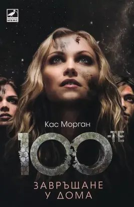 Завръщане у дома