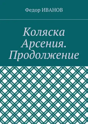 Коляска Арсения. Продолжение