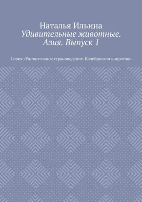 Удивительные животные. Азия. Выпуск 1. Серия «Удивительное страноведение. Калейдоскоп вопросов»