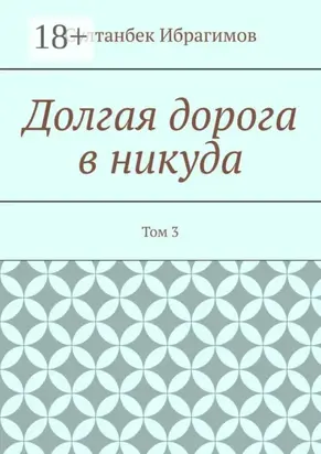 Долгая дорога в никуда. Том 3