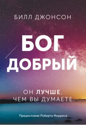 Бог добрый. Он лучше, чем вы думаете
