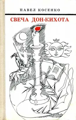 Свеча Дон-Кихота [повести-биографии и литературные портреты]
