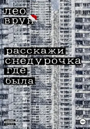 Расскажи, снедурочка…