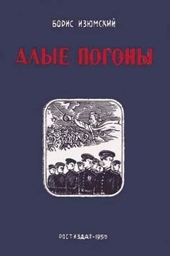 Алые погоны. Книга вторая