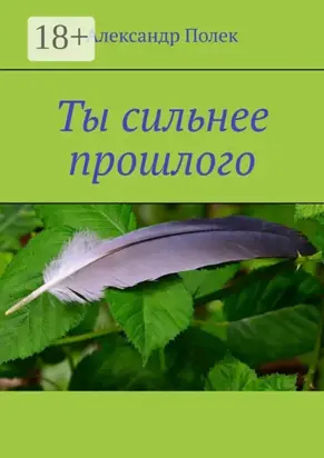 Ты сильнее прошлого