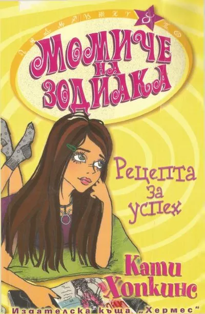 Рецепта за успех