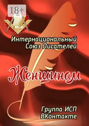 Женщинам. Группа ИСП ВКонтакте
