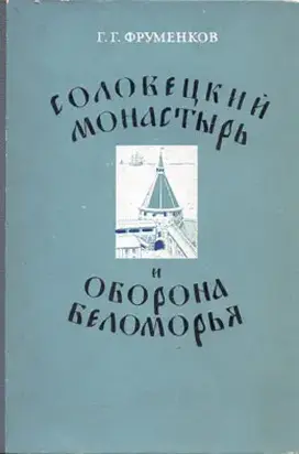 Соловецкий монастырь и оборона Беломорья в XVI–XIX вв