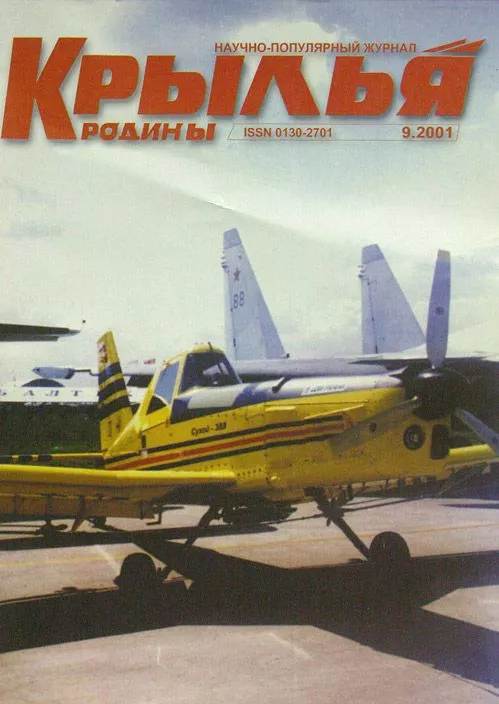 Крылья родины 2001 09