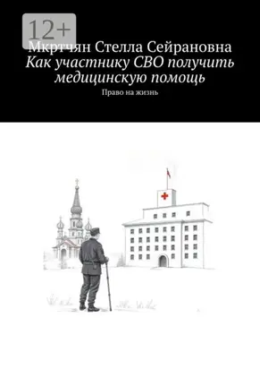 Как участнику СВО получить медицинскую помощь. Право на жизнь