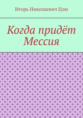 Когда придёт Мессия