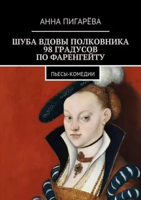 Шуба вдовы полковника. 98 градусов по Фаренгейту. Пьесы-комедии