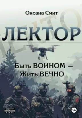 Лектор. Быть ВОИНОМ – Жить ВЕЧНО