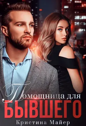 Помощница для бывшего