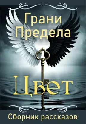 Грани Предела. Цвет
