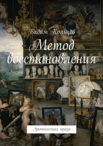 Метод восстановления. Эротическая проза