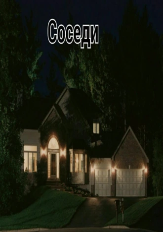 Соседи