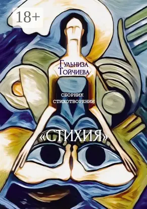 Стихия. Сборник стихотворений