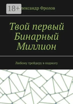 Твой первый Бинарный Миллион. Любому трейдеру в подмогу