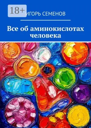 Все об аминокислотах человека