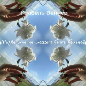 Разве мне не может быть больно?