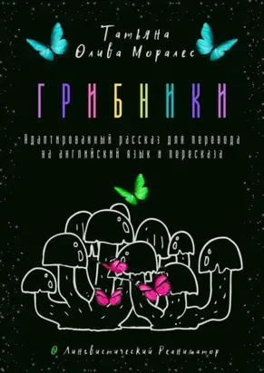 Грибники. Адаптированный рассказ для перевода на английский язык и пересказа. © Лингвистический Реаниматор