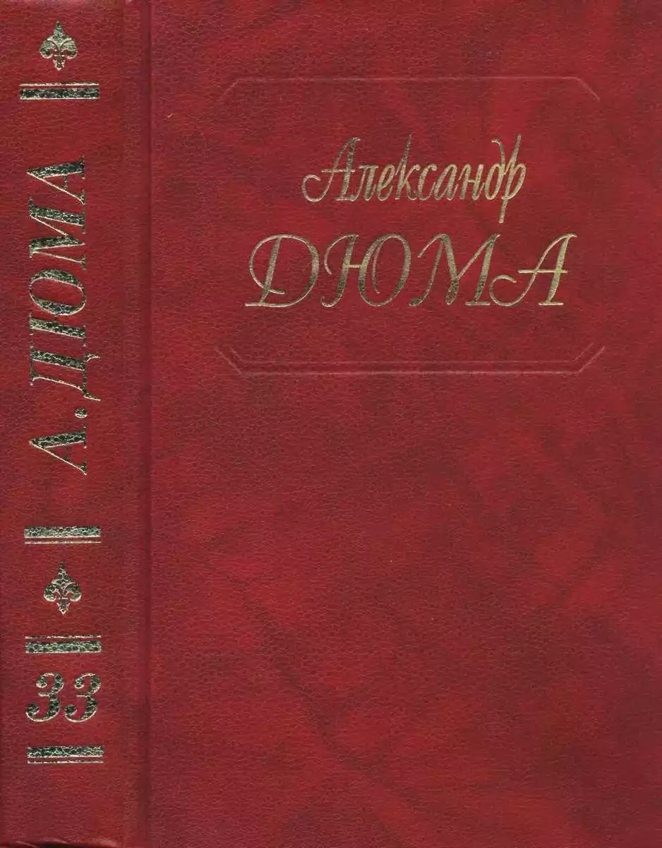 А. Дюма. Собрание сочинений. Том 33. Сальватор. Части 3,4