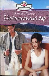 Удивительный дар