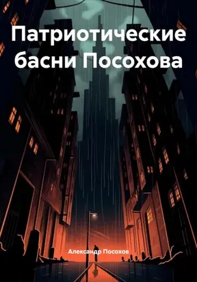 Патриотические басни Посохова