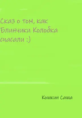 Сказ о том, как блинчики Колобка спасали