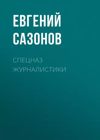 Спецназ журналистики