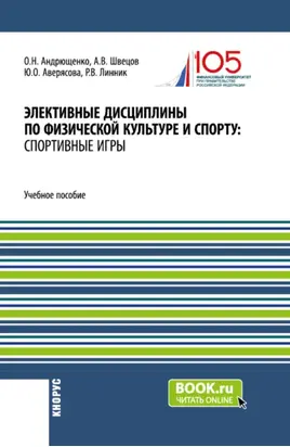 Элективные дисциплины по физической культуре и спорту: Спортивные игры. (Бакалавриат). Учебное пособие.