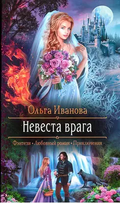 Невеста врага