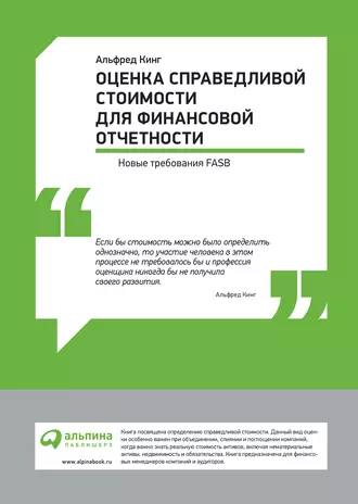Оценка справедливой стоимости для финансовой отчетности: Новые требования FASB