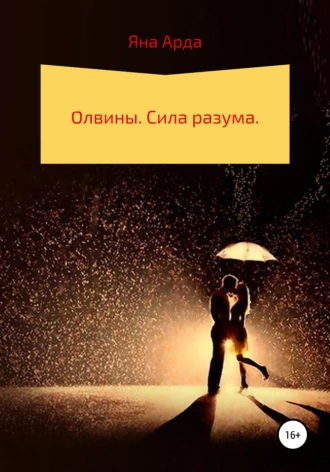 Олвины. Сила разума