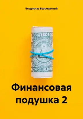 Финансовая подушка 2