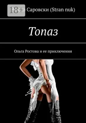 Топаз. Ольга Ростова и ее приключения