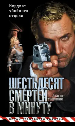 Шестьдесят смертей в минуту