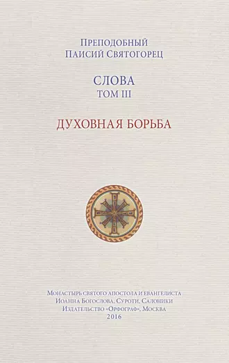 Слова. Том III. Духовная борьба
