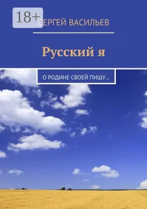 Русский я. О Родине своей пишу…
