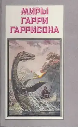 Миры Гарри Гаррисона. Том 21