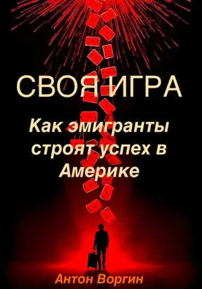 Своя игра. Как эмигранты строят успех в Америке