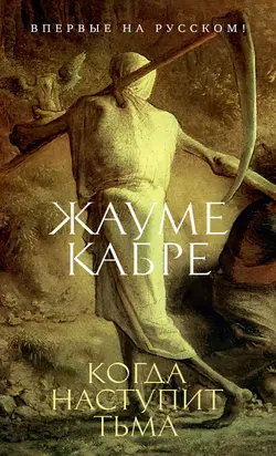 Когда наступит тьма [litres]