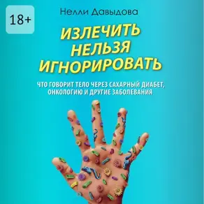 Излечить нельзя игнорировать