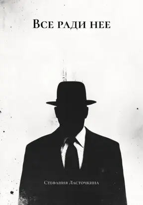 Все ради нее