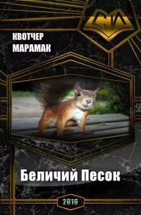 Беличий Песок [СИ]