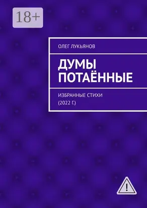 Думы потаённые. Избранные стихи (2022 г.)