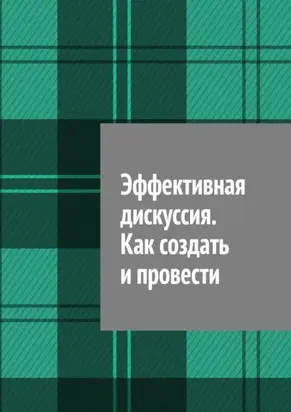 Эффективная дискуссия. Как создать и провести