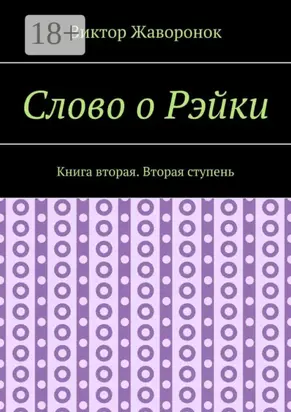 Слово о Рэйки. Книга вторая. Вторая ступень