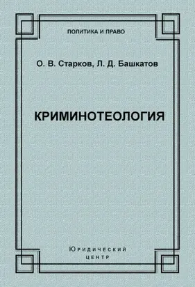 Криминотеология